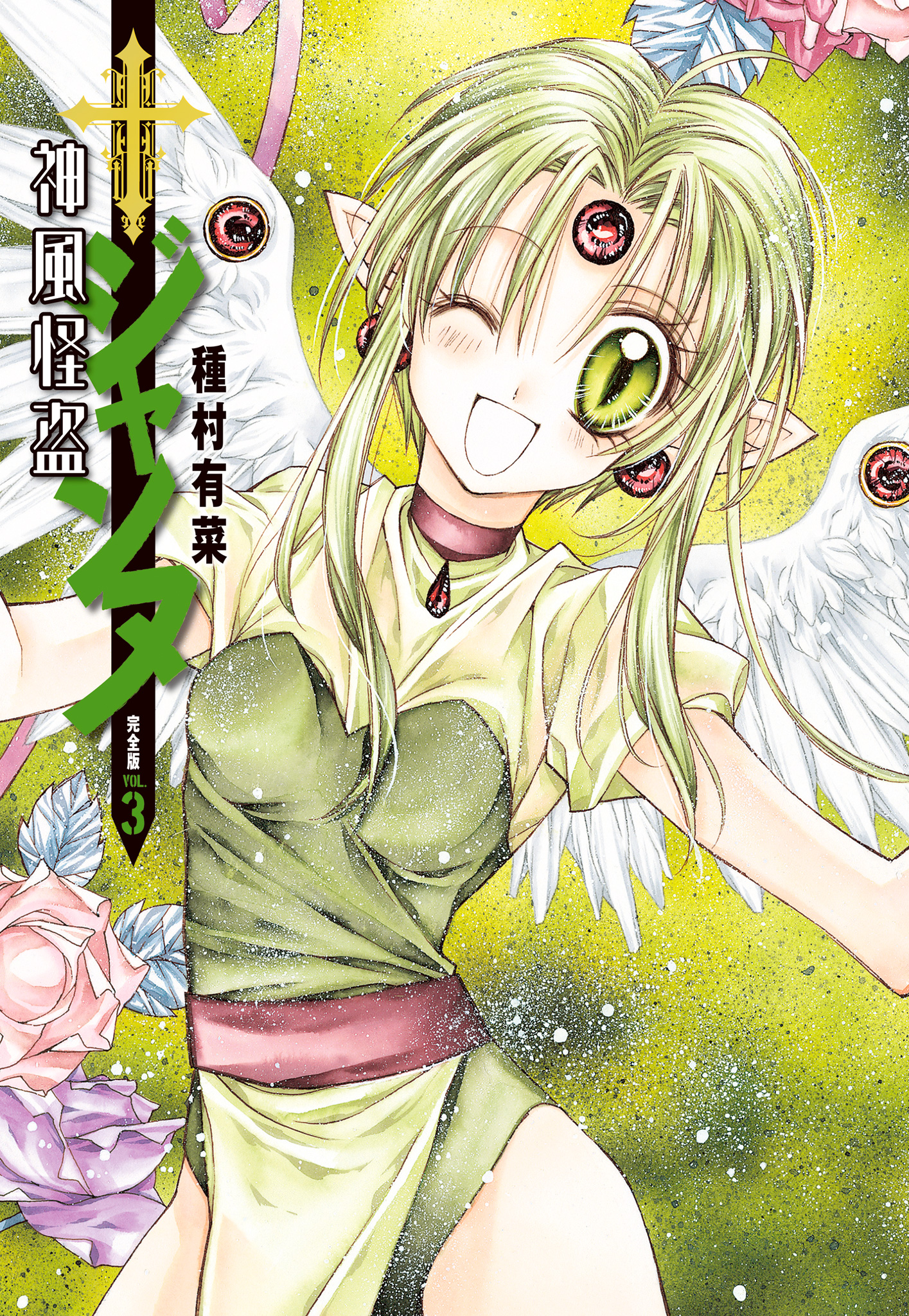 神風怪盗ジャンヌ 完全版 3