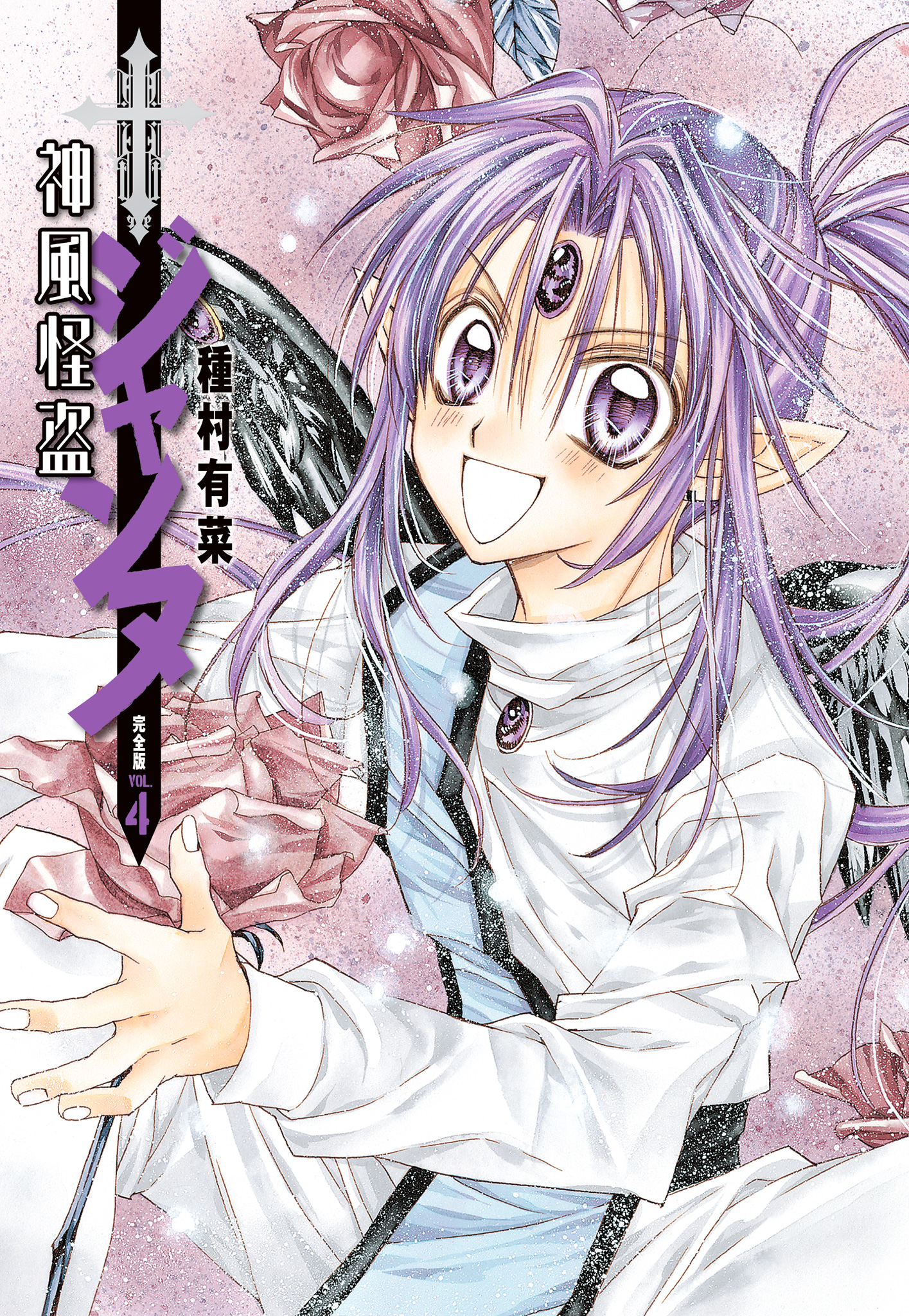 神風怪盗ジャンヌ 完全版 4