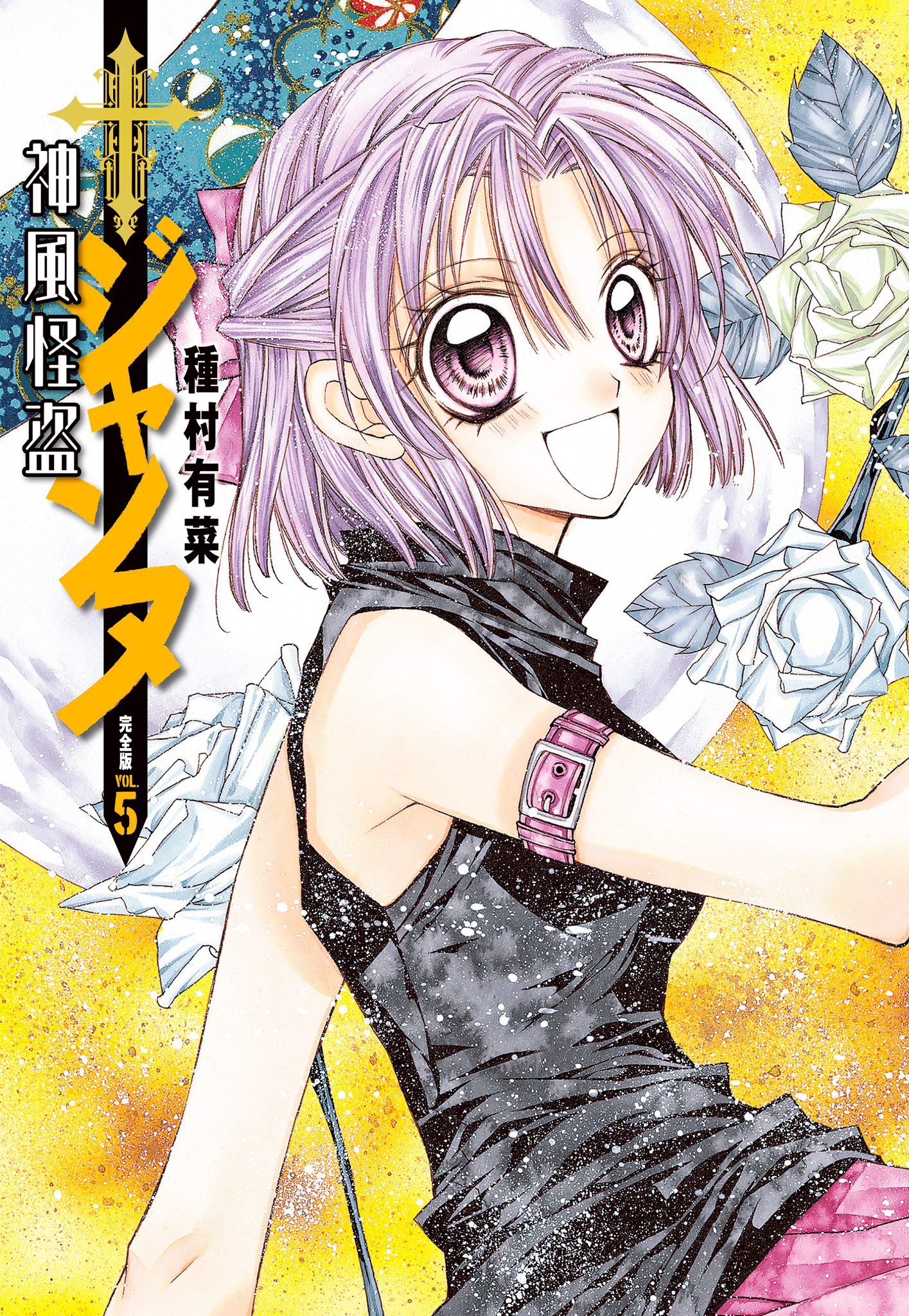 神風怪盗ジャンヌ 完全版 5