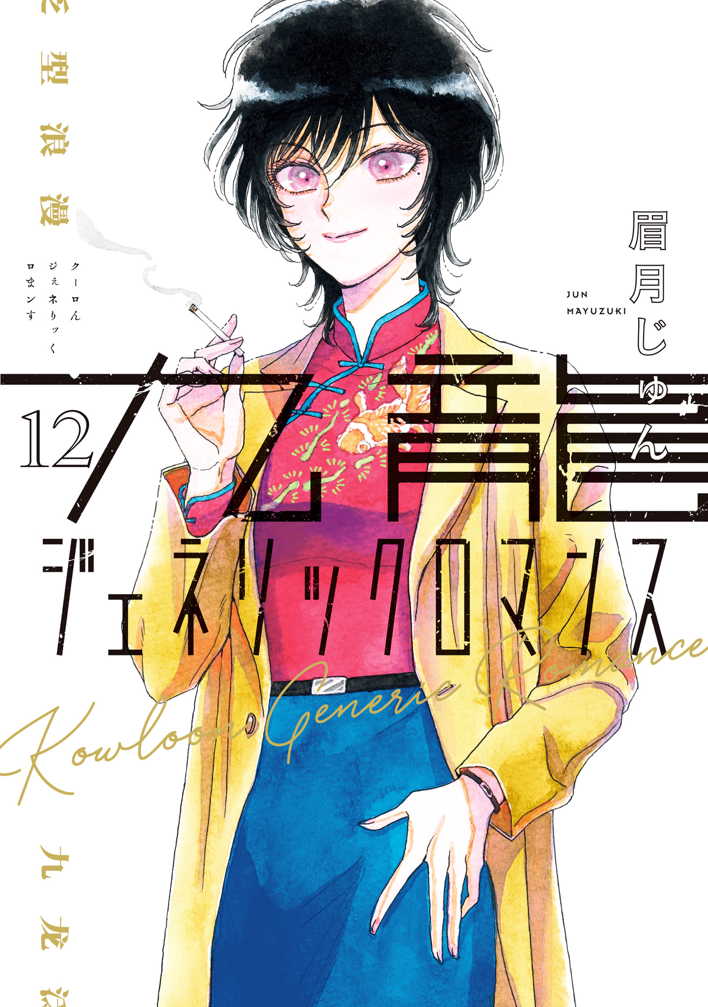 九龍ジェネリックロマンス 12