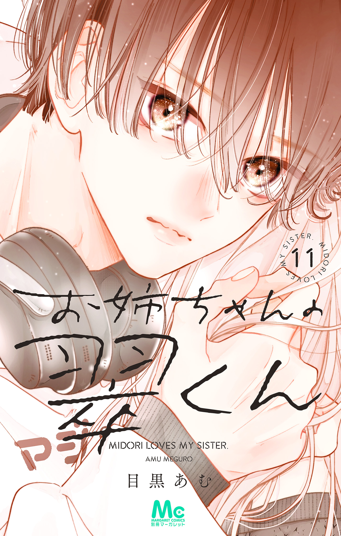 お姉ちゃんの翠くん