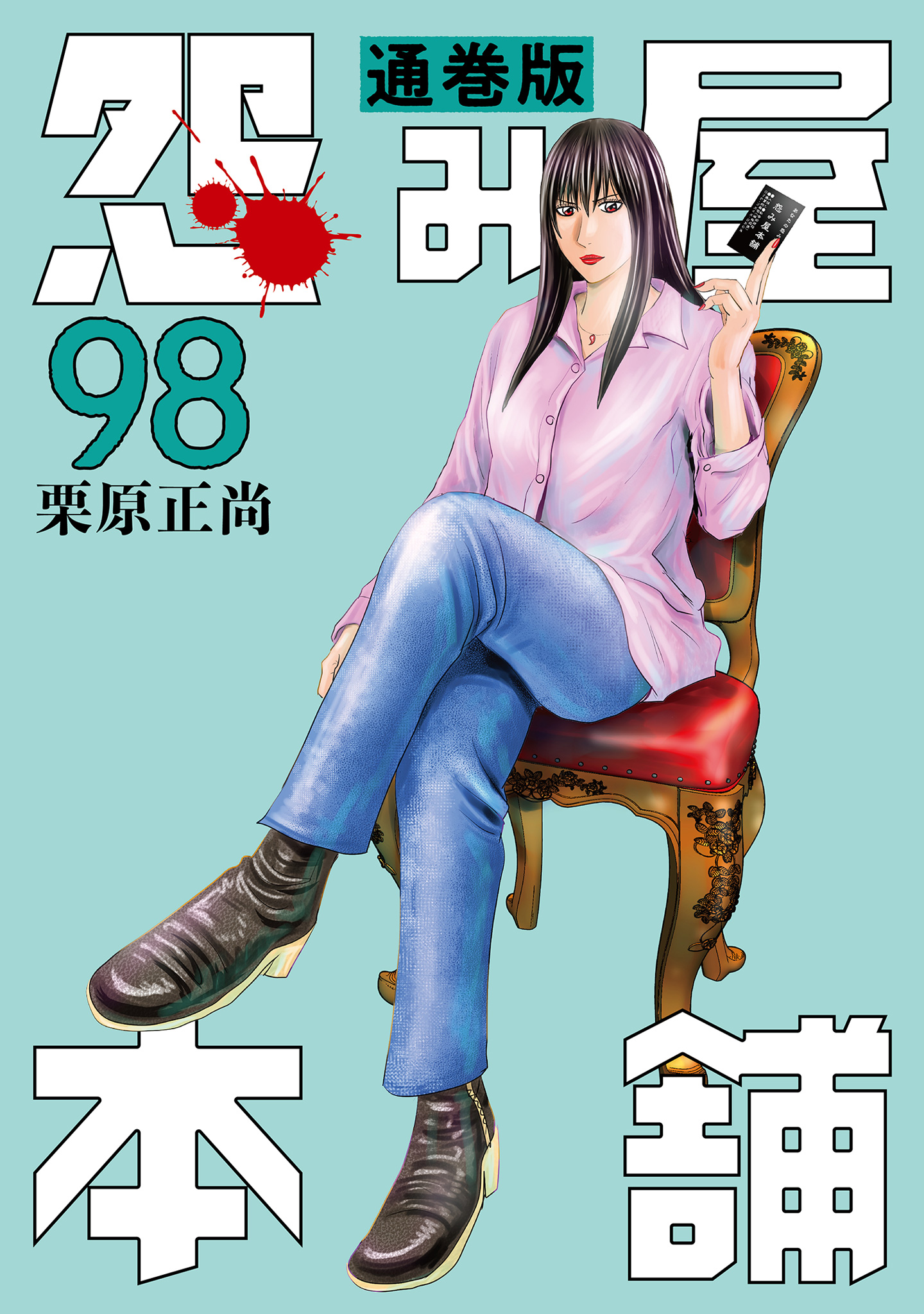 怨み屋本舗 通巻版