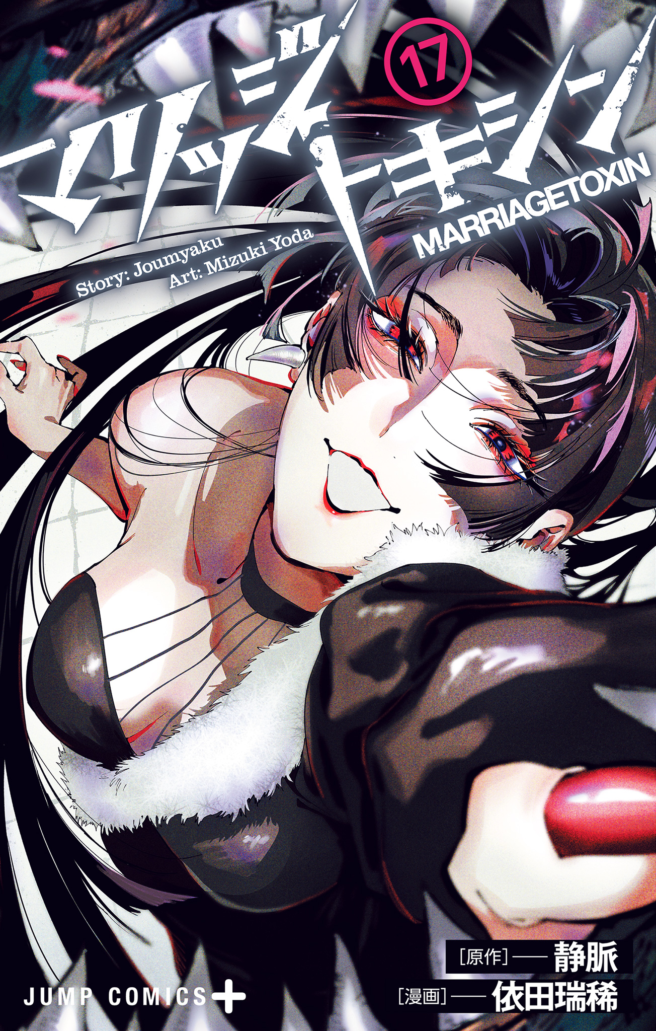 マリッジトキシン 17