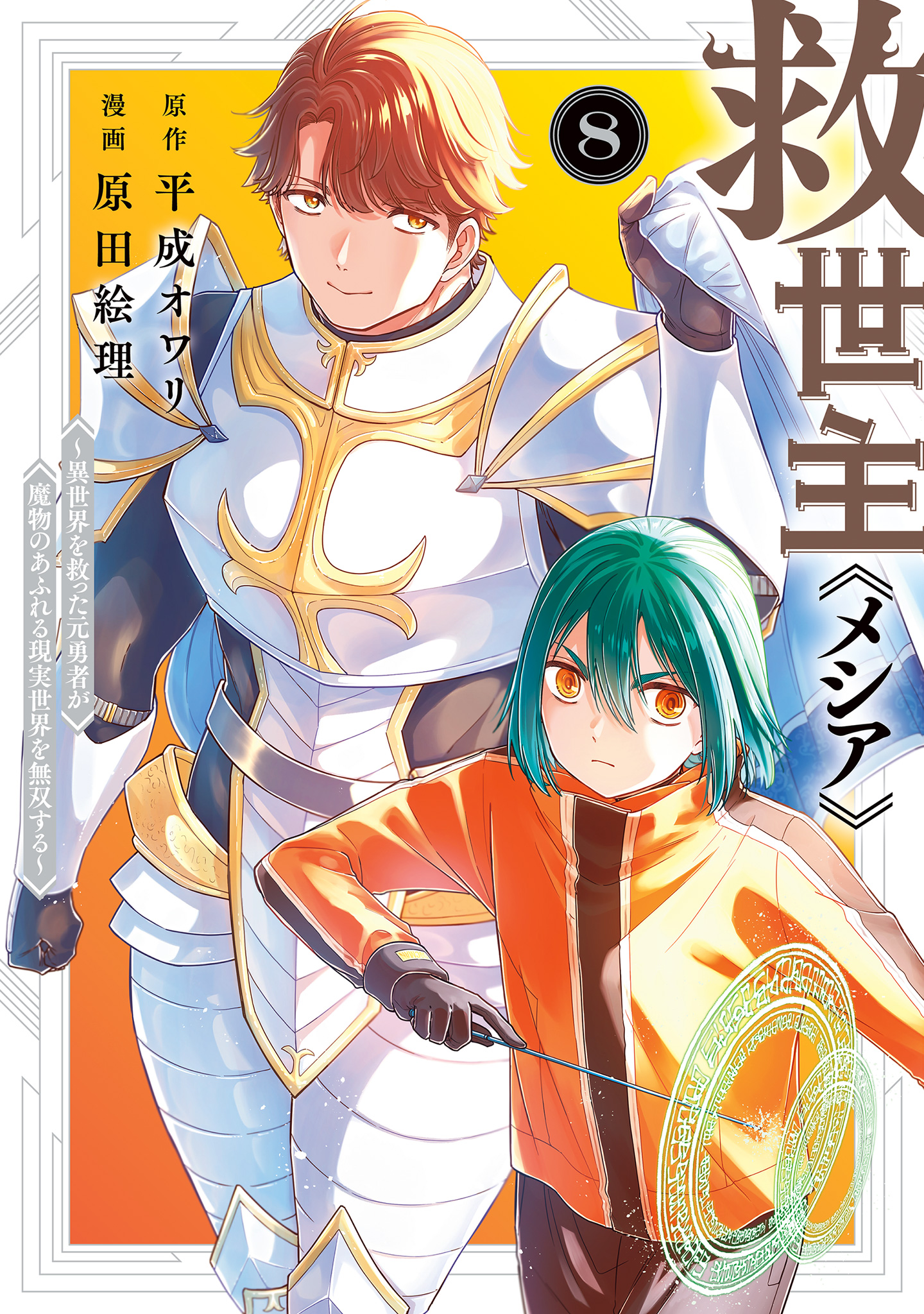 救世主《メシア》～異世界を救った元勇者が魔物のあふれる現実世界を無双する～