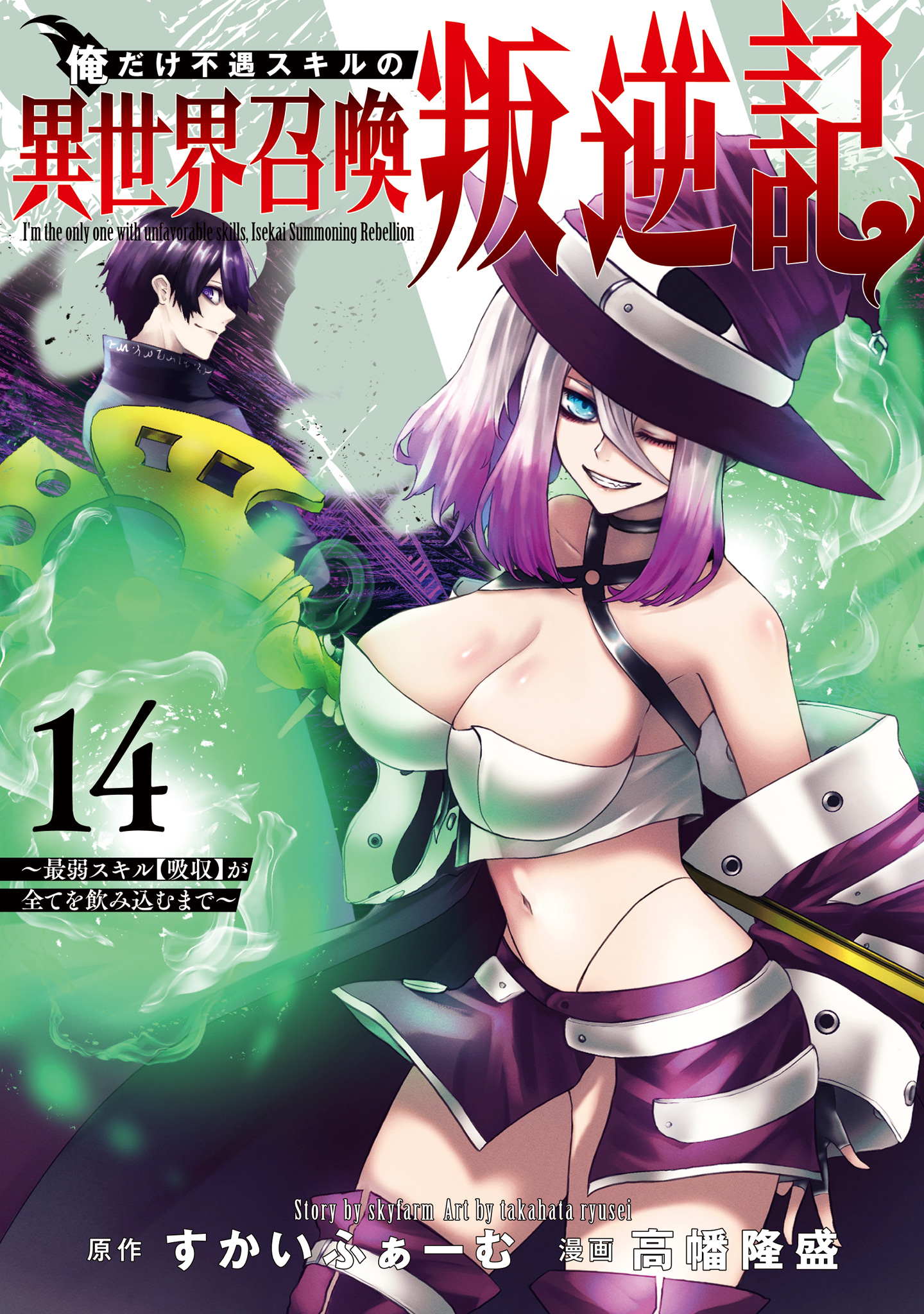 俺だけ不遇スキルの異世界召喚叛逆記～最弱スキル【吸収】が全てを飲み込むまで～ 14