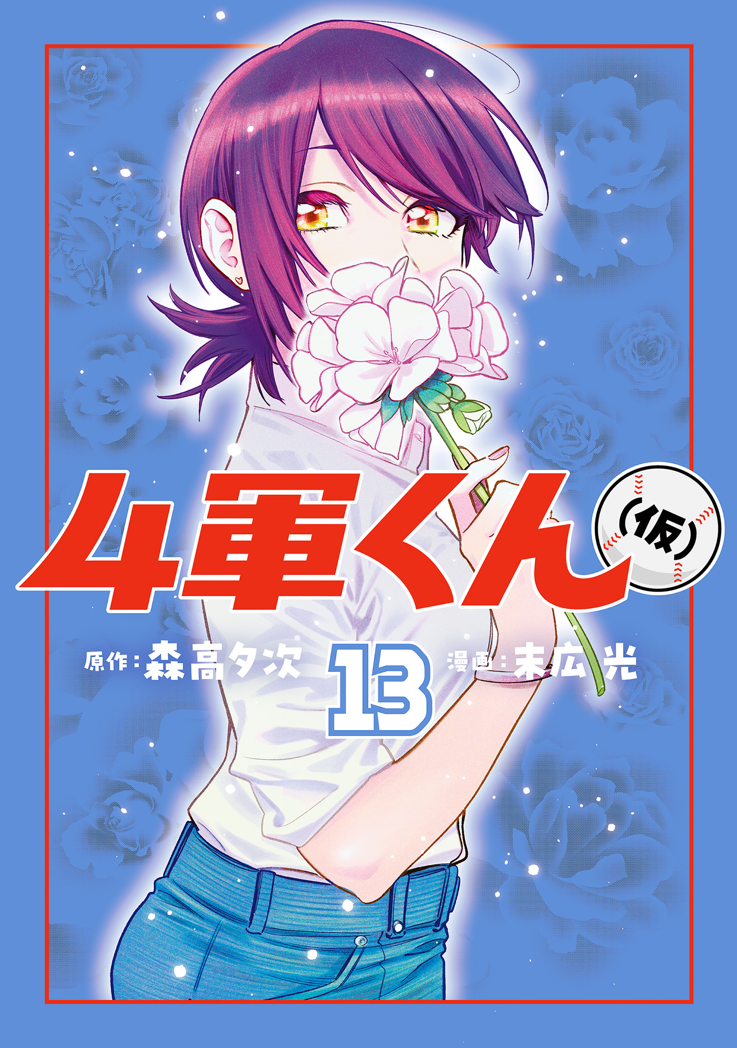4軍くん（仮） 13