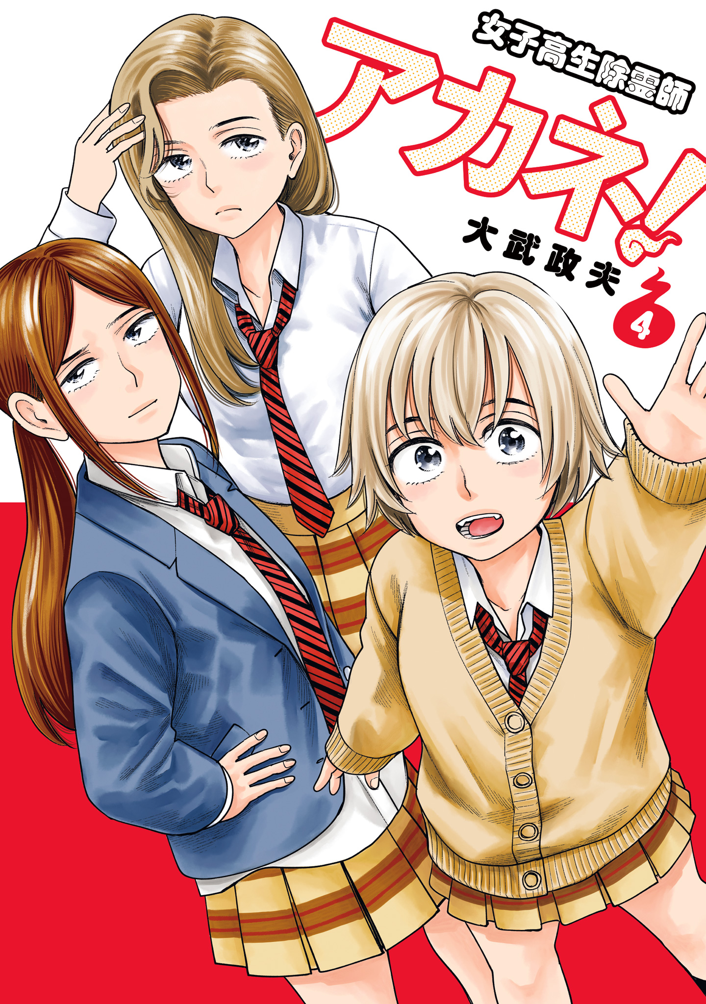 女子高生除霊師アカネ！ 4