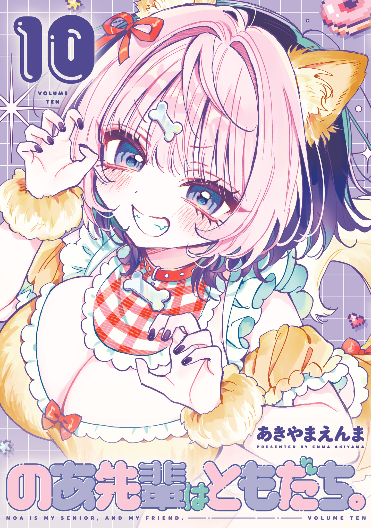のあ先輩はともだち。 10