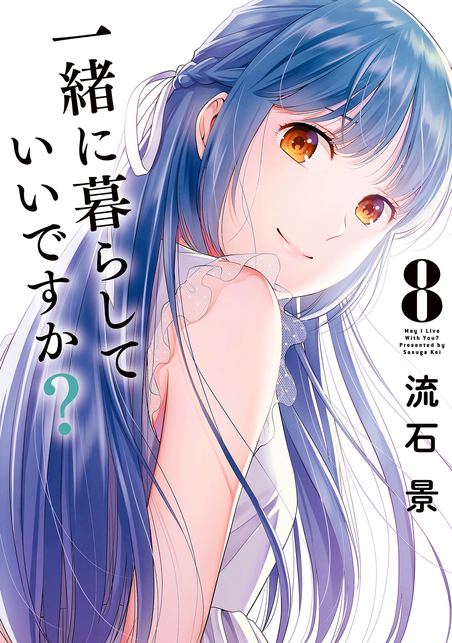 一緒に暮らしていいですか？ 8