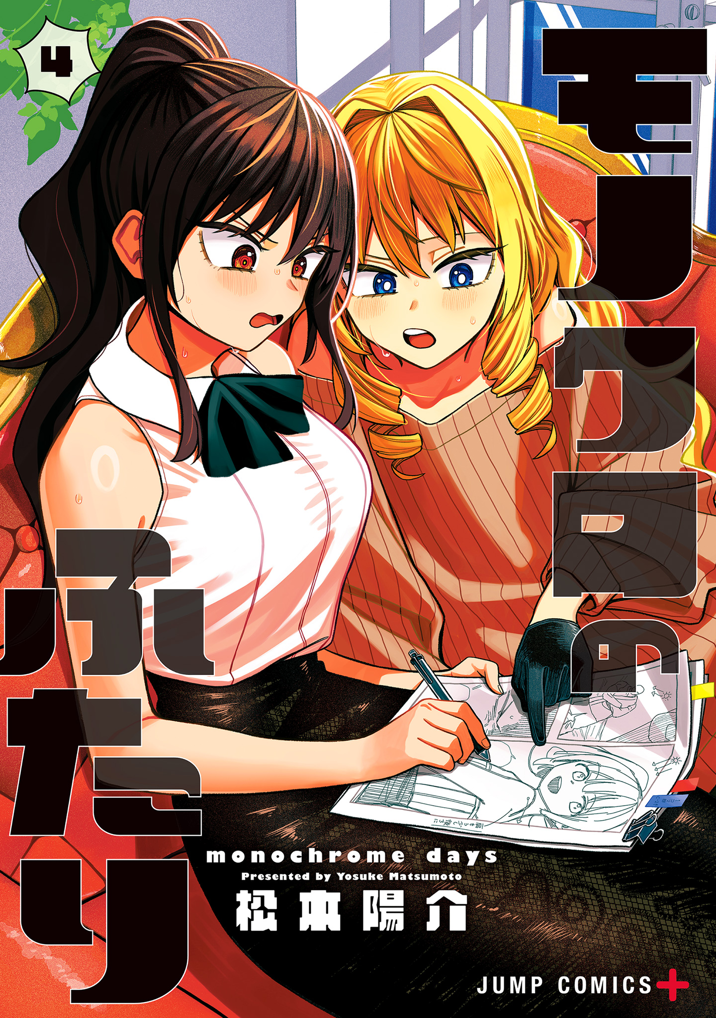 モノクロのふたり 4