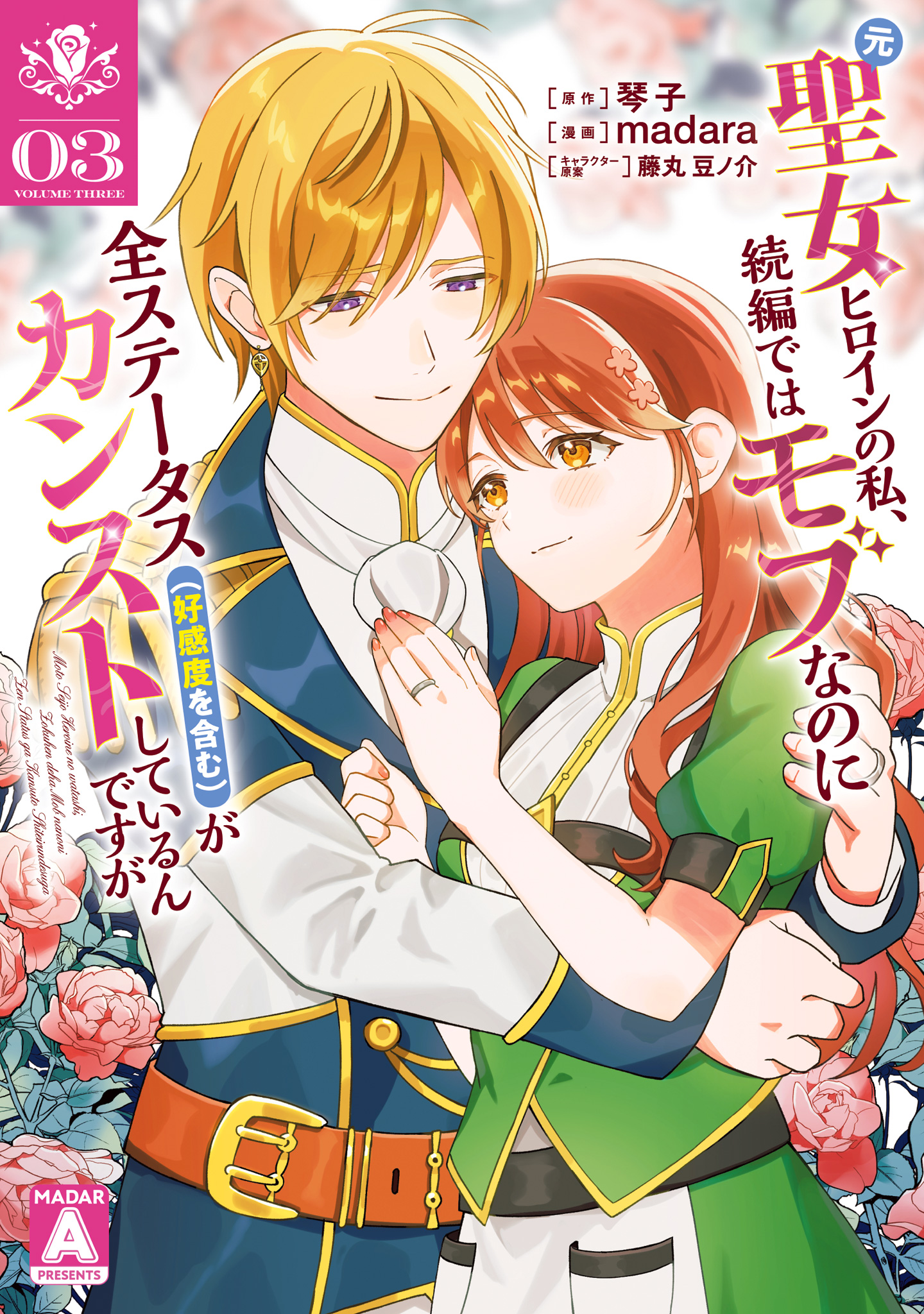 元聖女ヒロインの私、続編ではモブなのに全ステータス（好感度を含む）がカンストしているんですが