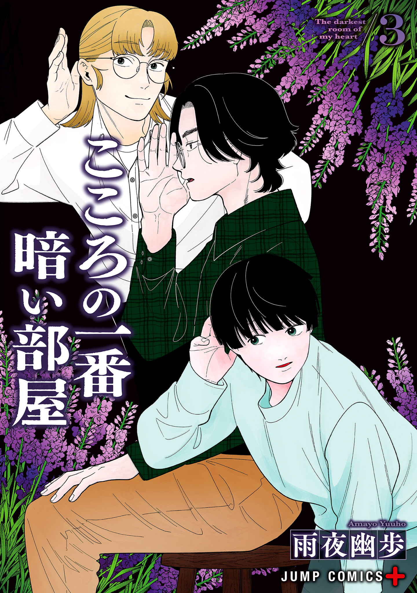 こころの一番暗い部屋 3