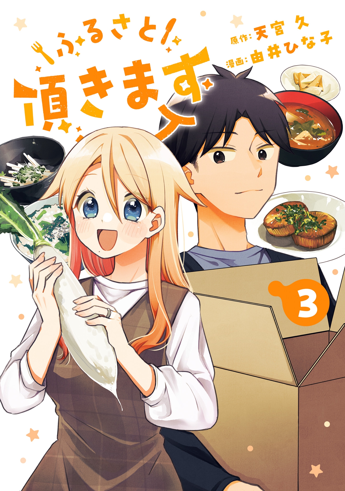 ふるさと頂きます