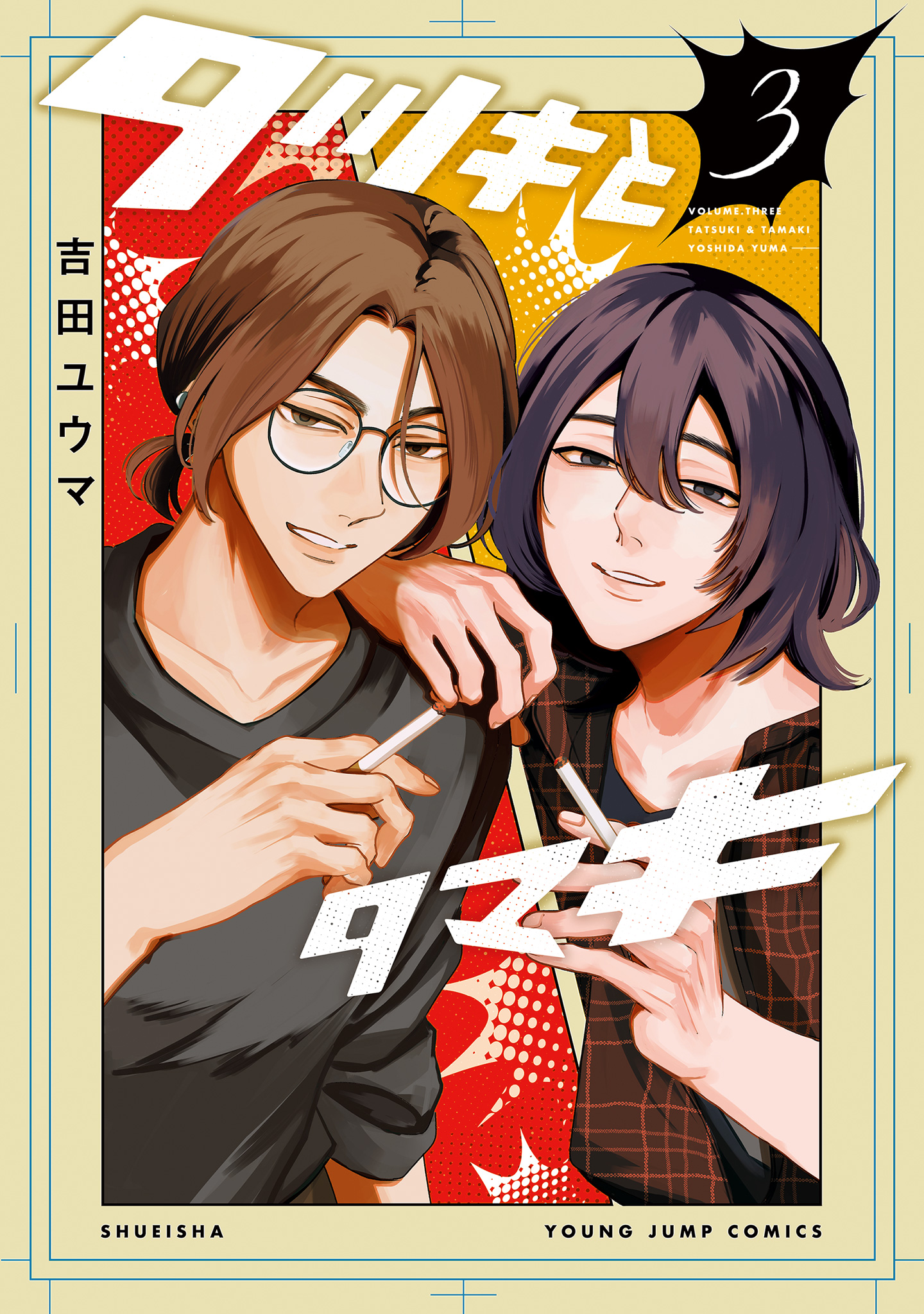 タツキとタマキ