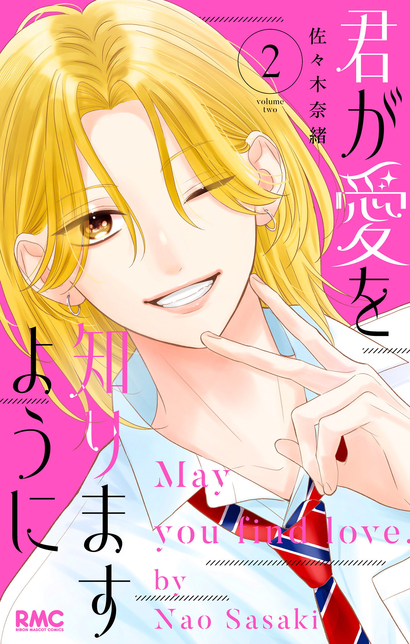 君が愛を知りますように