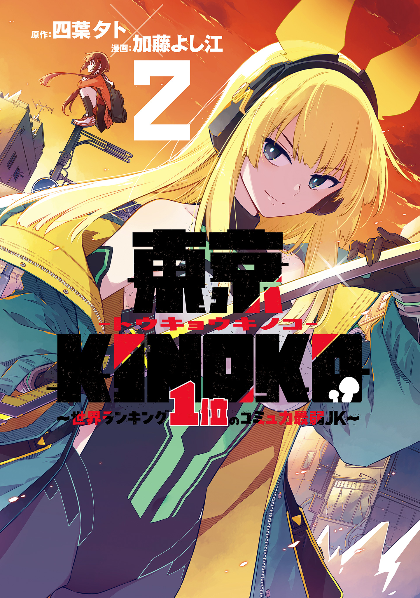 東京KINOKO～世界ランキング1位のコミュ力最弱JK～