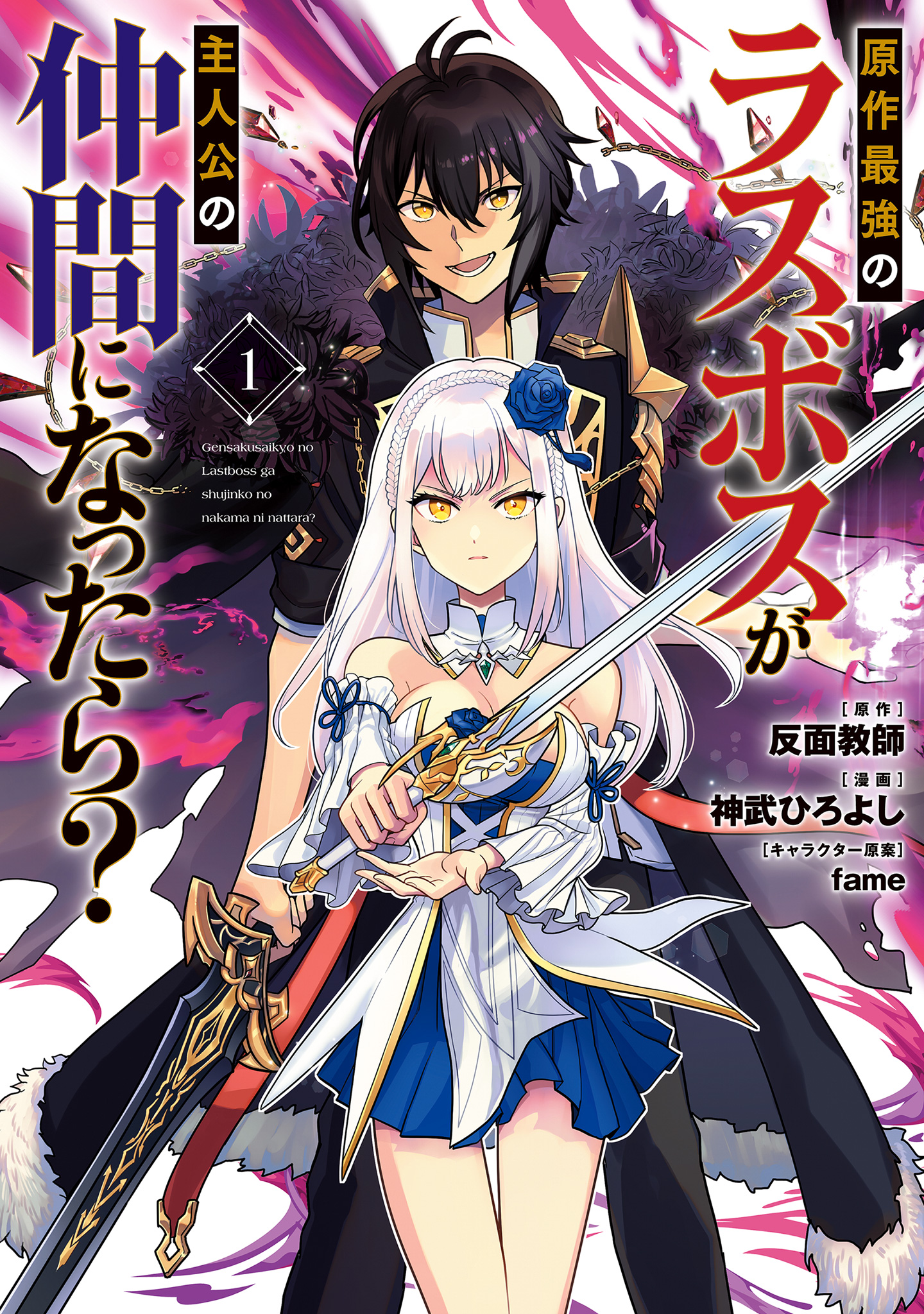 原作最強のラスボスが主人公の仲間になったら？