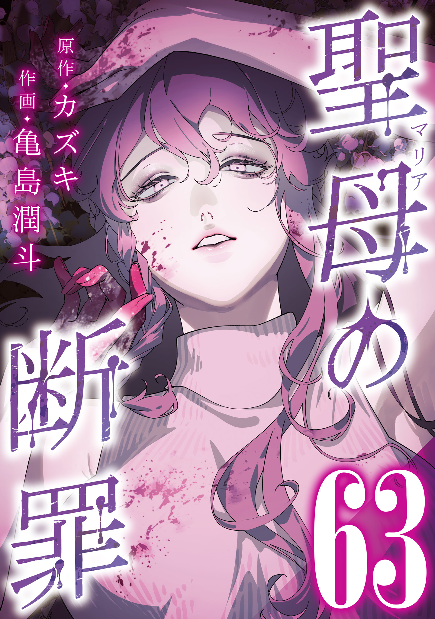 聖母の断罪 分冊版 63