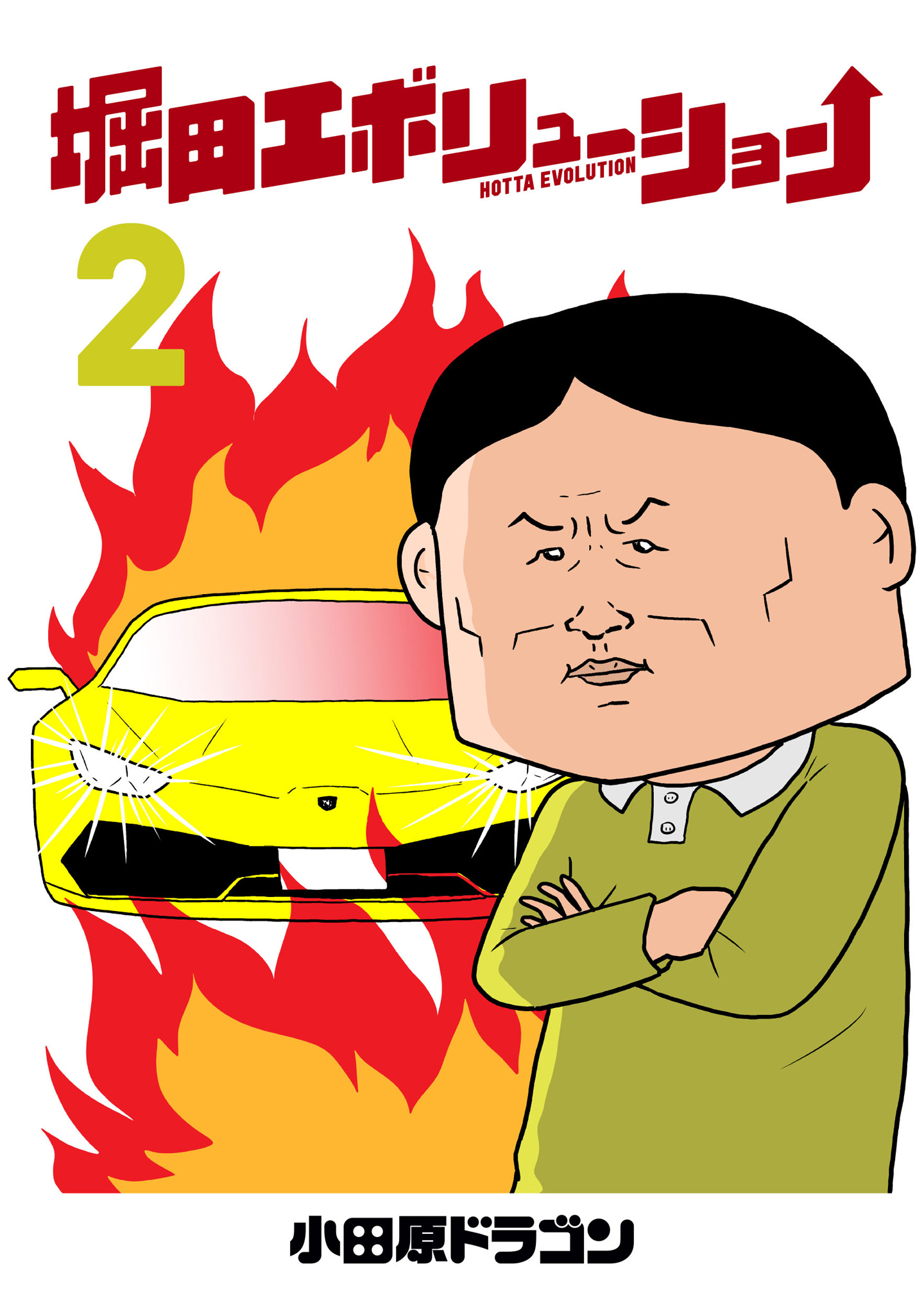 堀田エボリューション 2