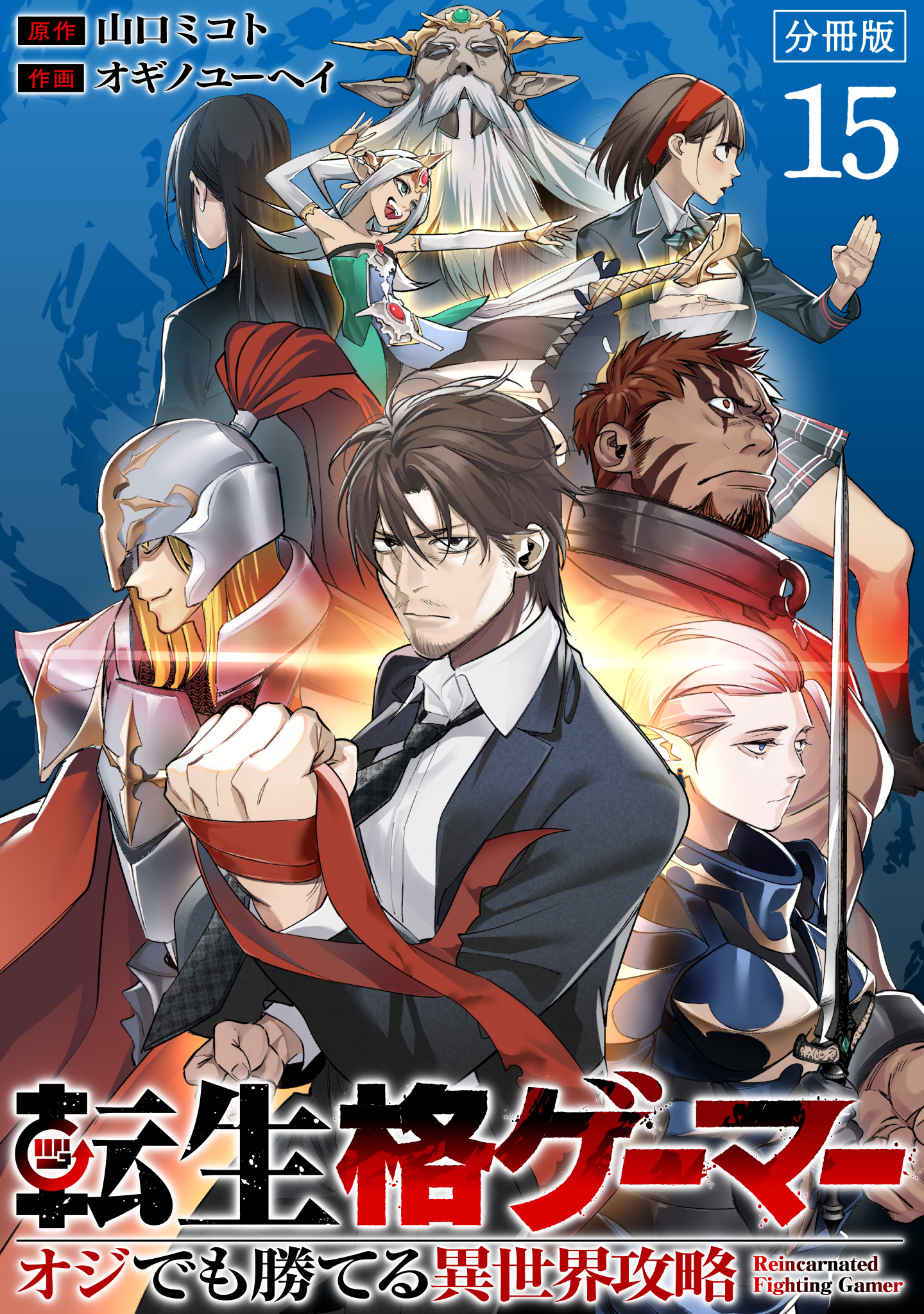 転生格ゲーマー ～オジでも勝てる異世界攻略～ 分冊版