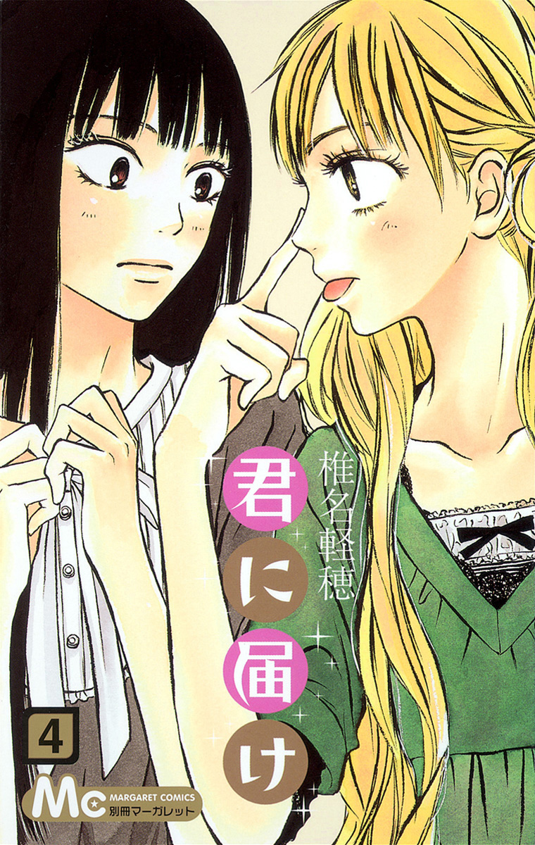 君に届け【期間限定無料】 4
