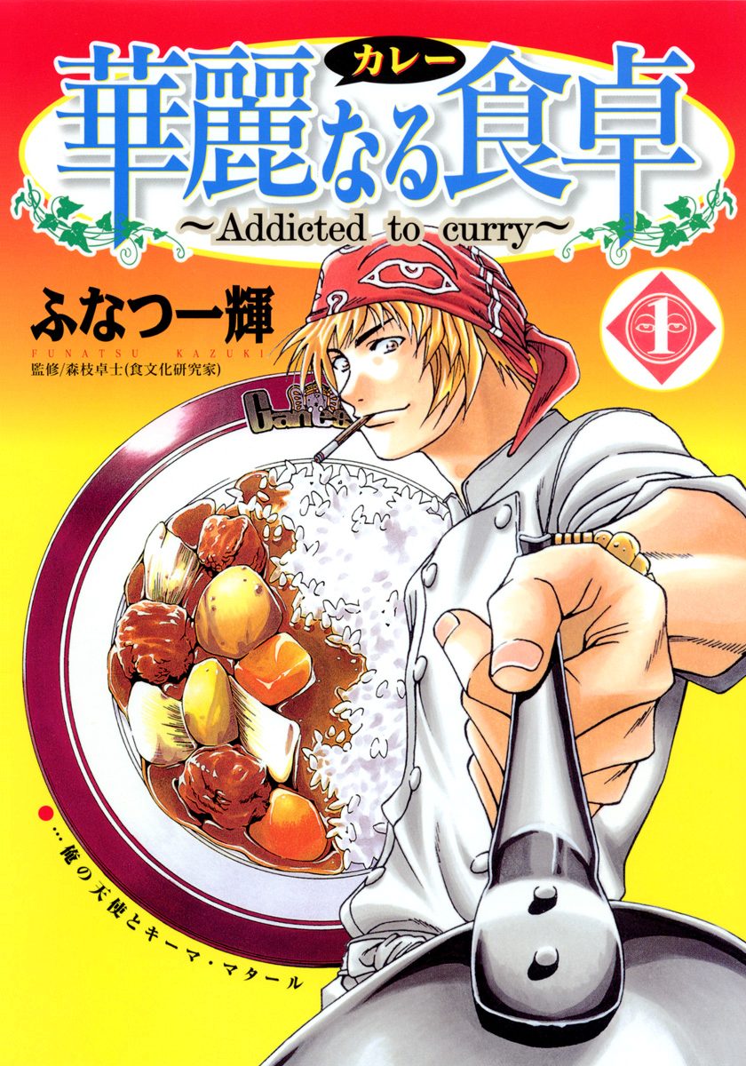 華麗なる食卓【期間限定無料】 1