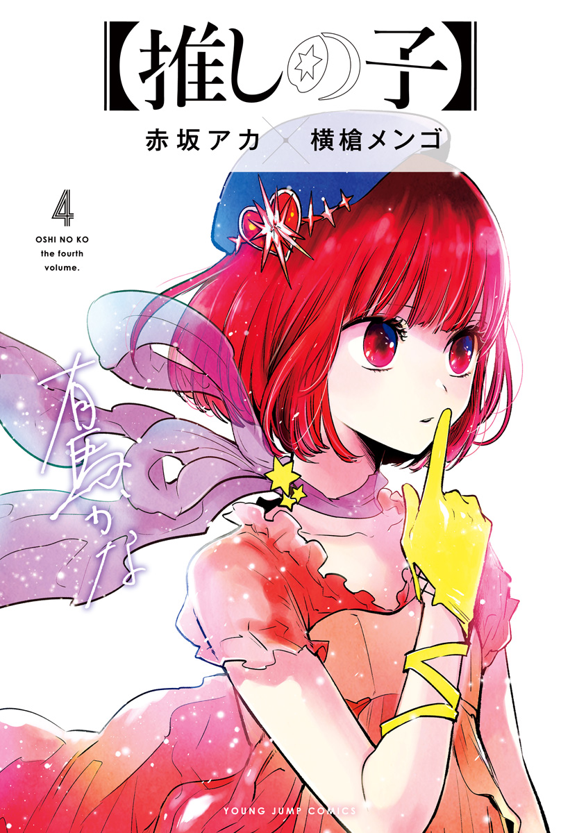 推しの子】【期間限定無料】 4 - 赤坂アカ×横槍メンゴ | 少年ジャンプ＋