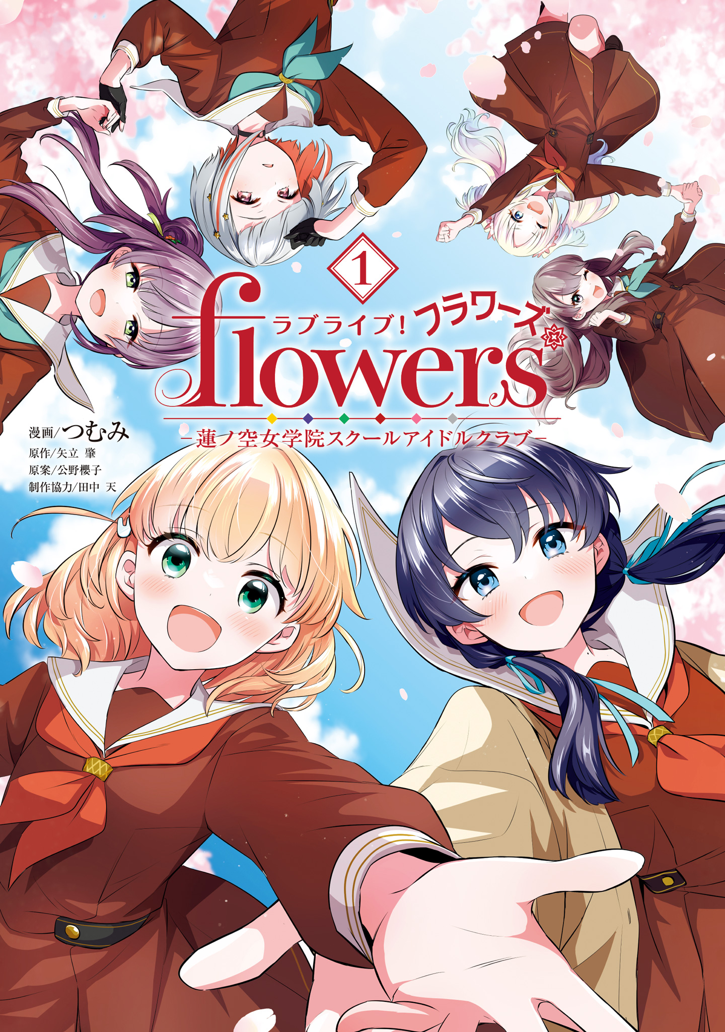 ラブライブ！flowers＊―蓮ノ空女学院スクールアイドルクラブ―【期間限定無料】