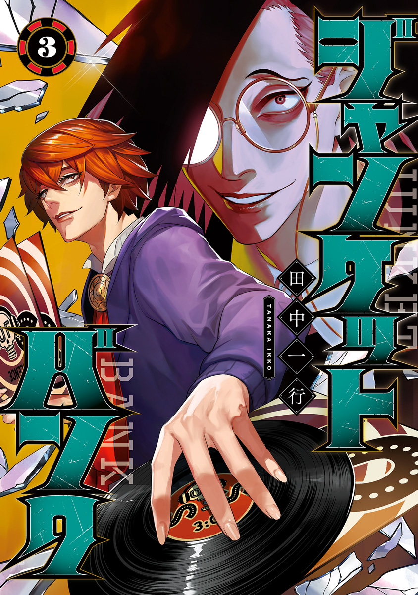 ジャンケットバンク【期間限定無料】 3 - 田中一行 | 少年ジャンプ＋