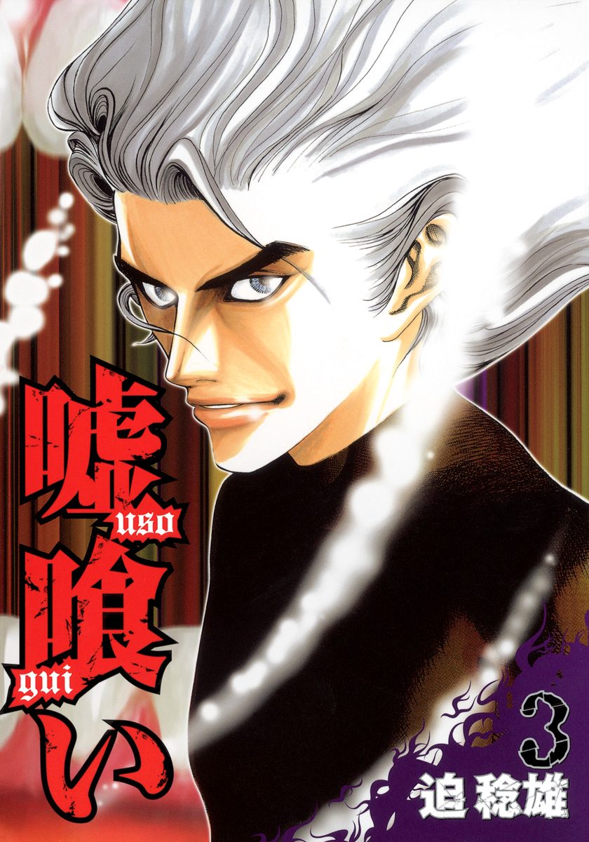 嘘喰い【期間限定無料】 3
