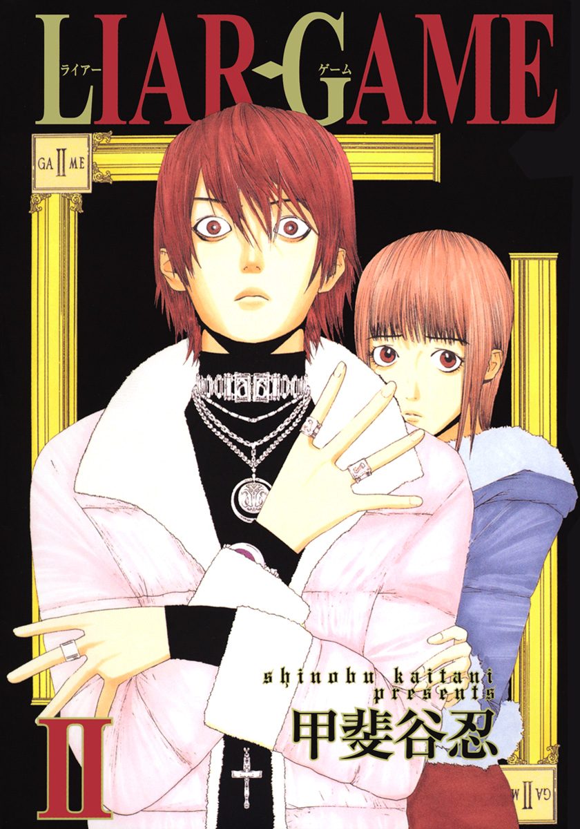 LIAR GAME【期間限定無料】