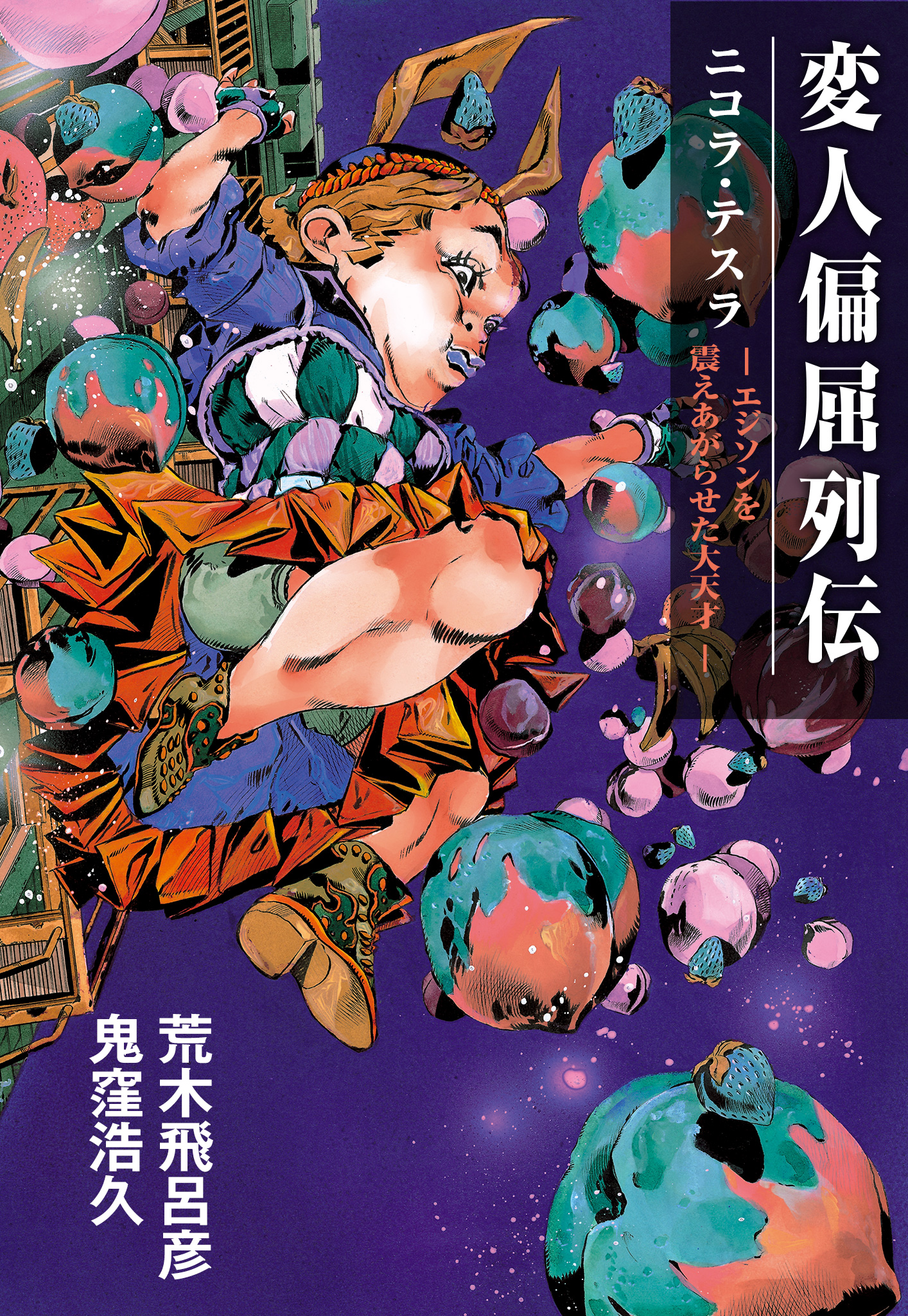 変人偏屈列伝 分冊版