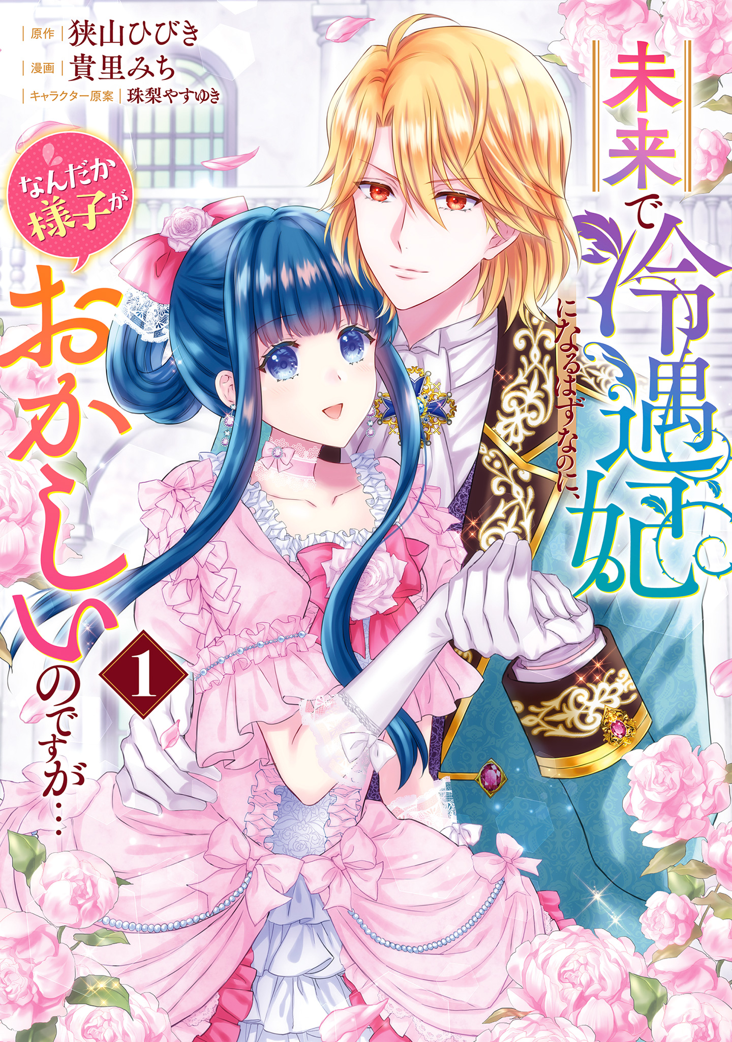 未来で冷遇妃になるはずなのに、なんだか様子がおかしいのですが…【期間限定無料】