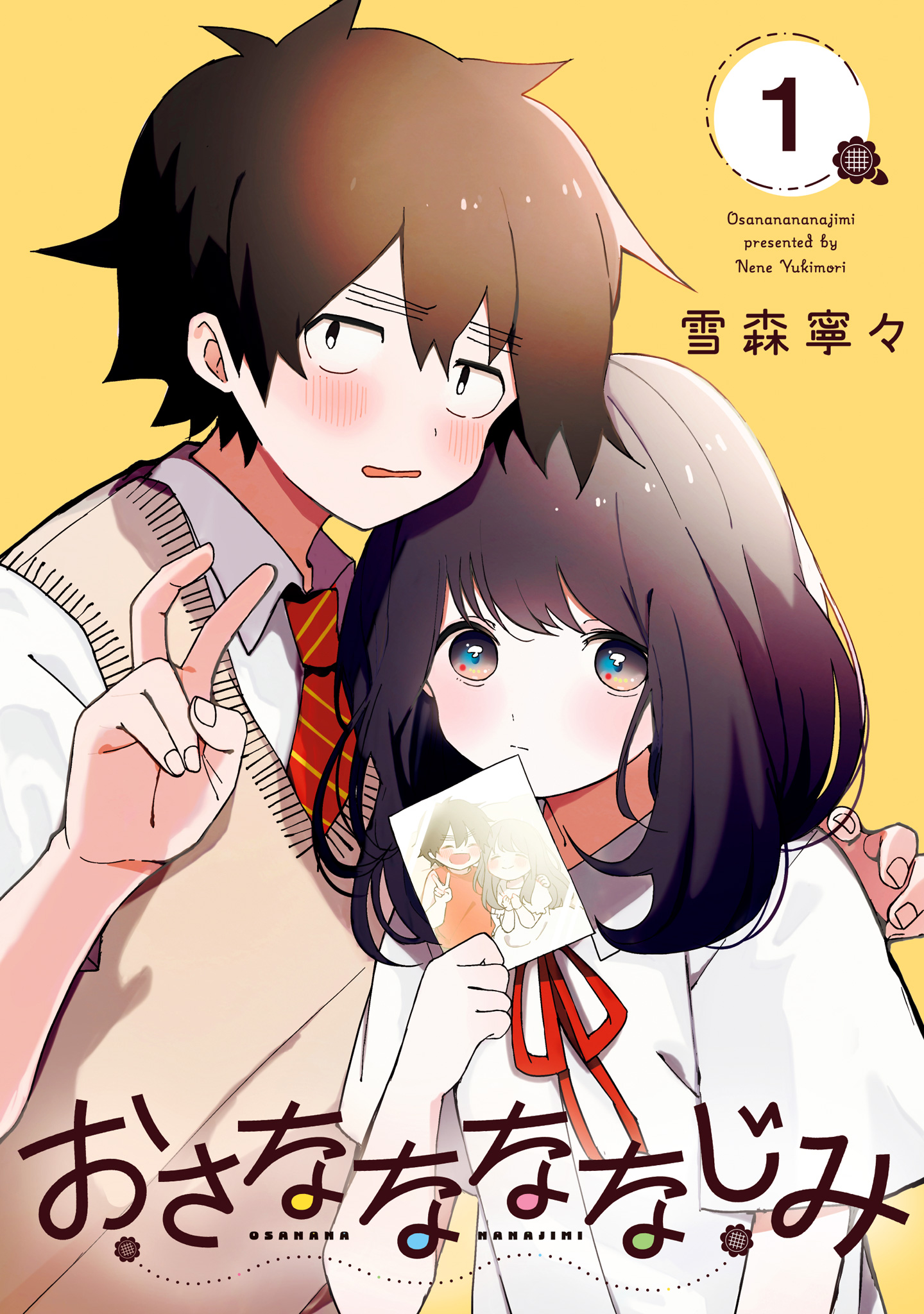 おさななななじみ【期間限定試し読み増量】