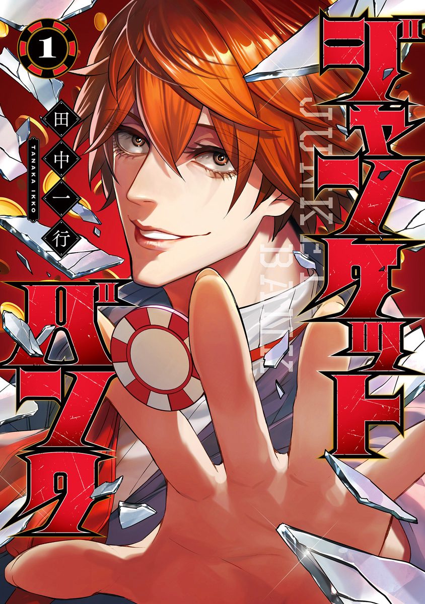 ジャンケットバンク 1〜21巻 田中一行 ジャンケットバンク【期間限定無料】 1 - 田中一行 | 少年ジャンプ＋