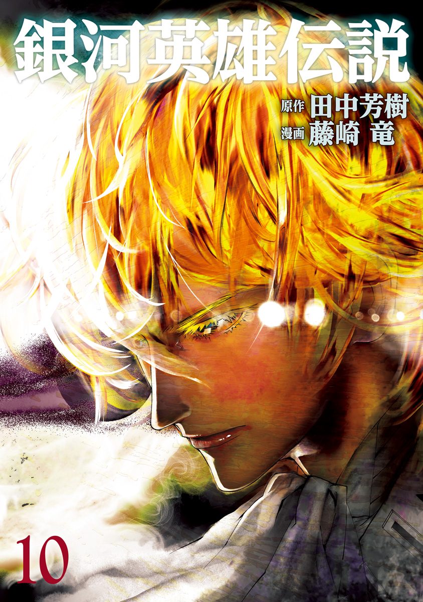 銀河英雄伝説【期間限定無料】 10 - 田中芳樹/藤崎竜 | 少年ジャンプ＋