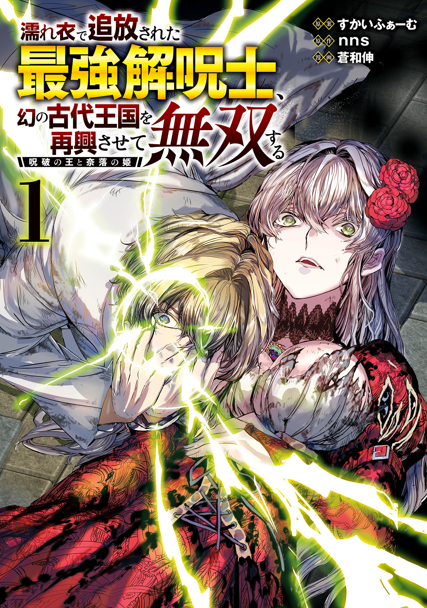 濡れ衣で追放された最強解呪士、幻の古代王国を再興させて無双する～呪破の王と奈落の姫～【期間限定試し読み増量】