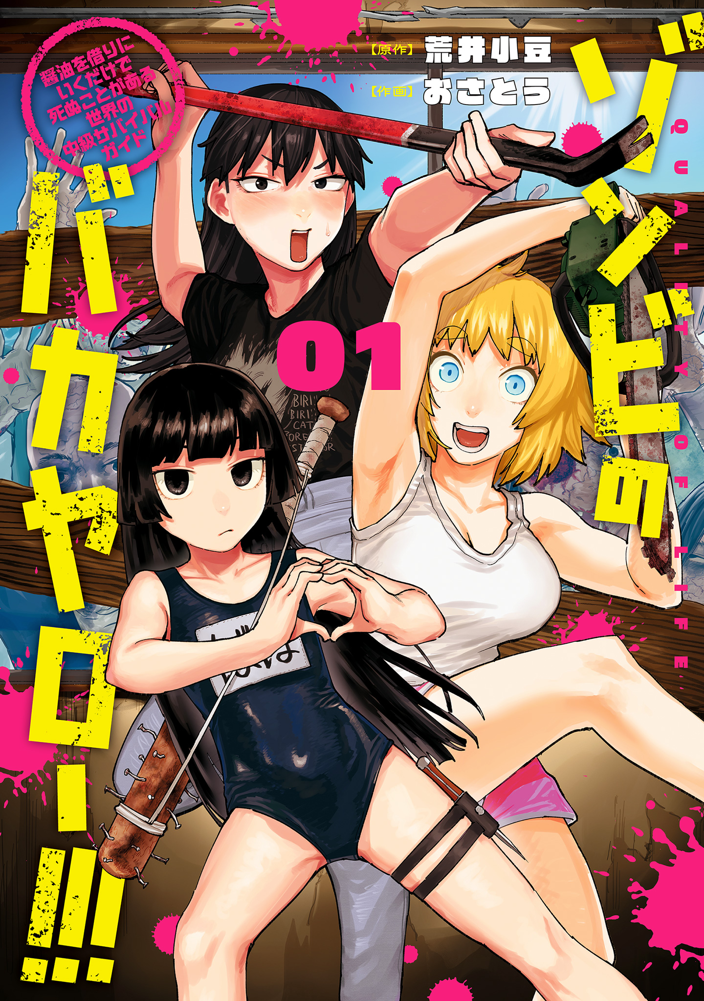 ゾンビのバカヤロー!!! ～醤油を借りにいくだけで死ぬことがある世界の中級サバイバルガイド～【期間限定試し読み増量】