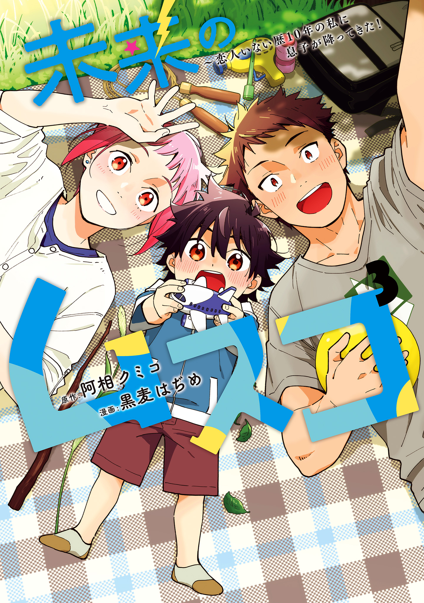未来のムスコ～恋人いない歴10年の私に息子が降ってきた！【期間限定無料】