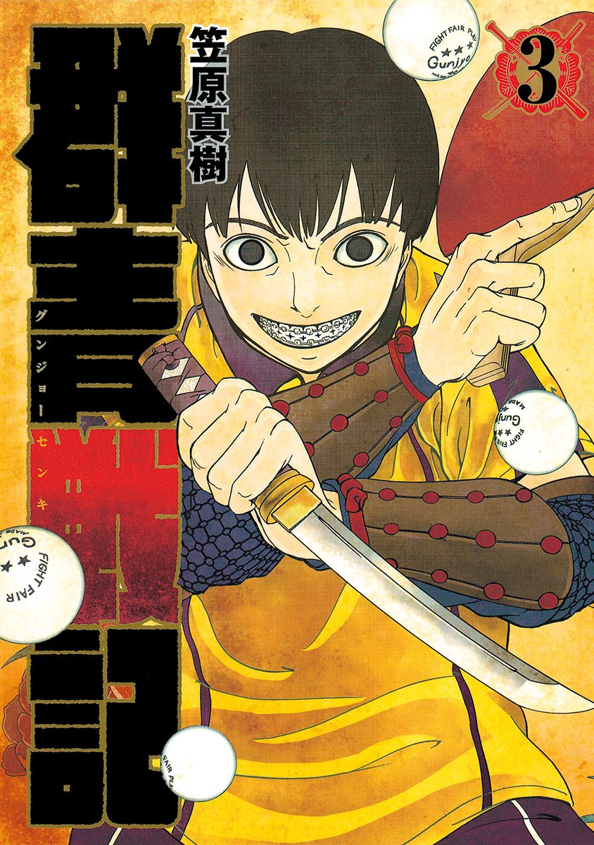 群青戦記 グンジョーセンキ【期間限定無料】