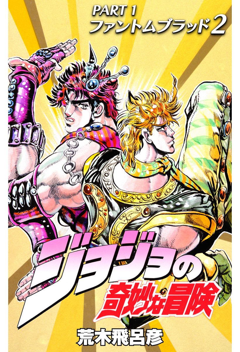 ジョジョの奇妙な冒険 第1部 ファントムブラッド【期間限定無料】 2