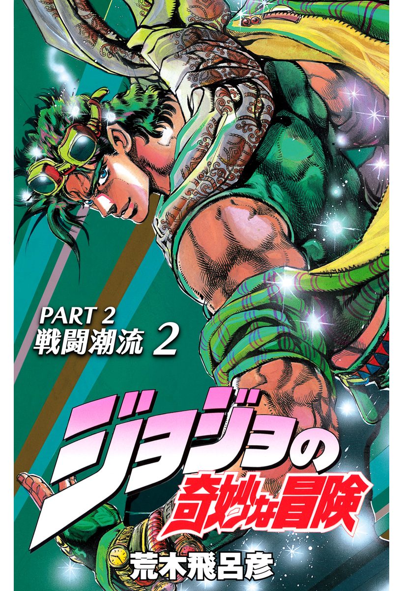 ジョジョの奇妙な冒険 第2部 戦闘潮流【期間限定無料】 2