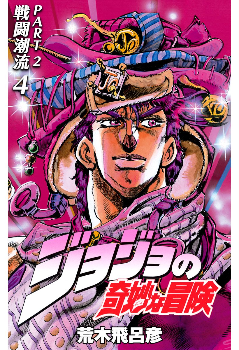 ジョジョの奇妙な冒険 第2部 戦闘潮流【期間限定無料】