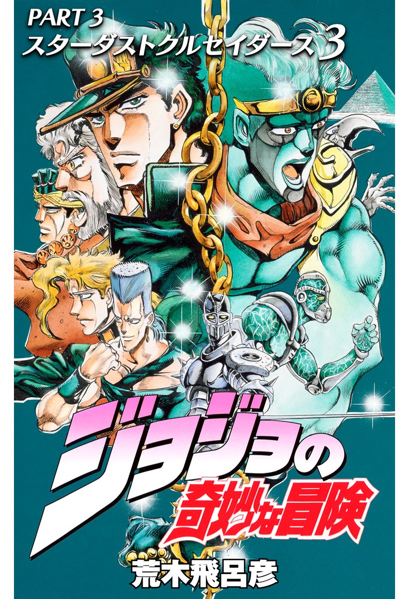 ジョジョの奇妙な冒険 第3部 スターダストクルセイダース【期間限定無料】