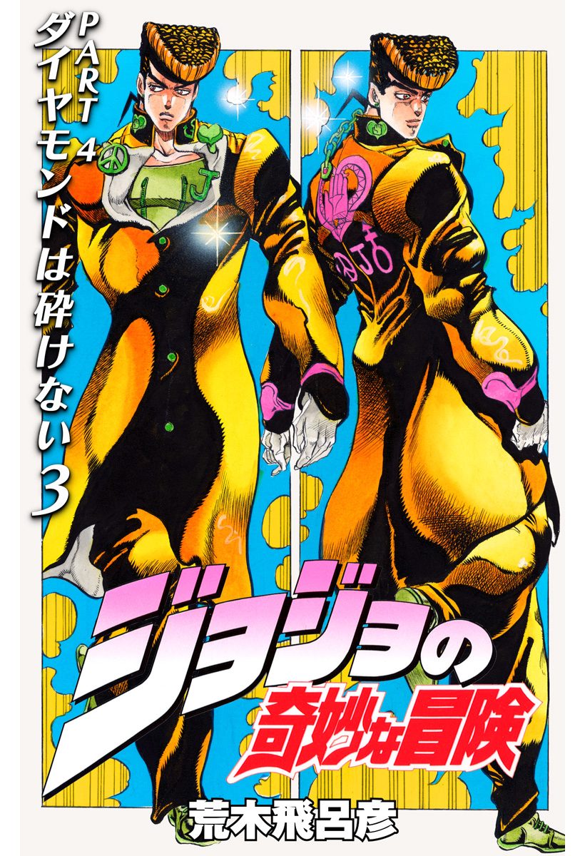 ジョジョの奇妙な冒険 第4部 ダイヤモンドは砕けない【期間限定無料】