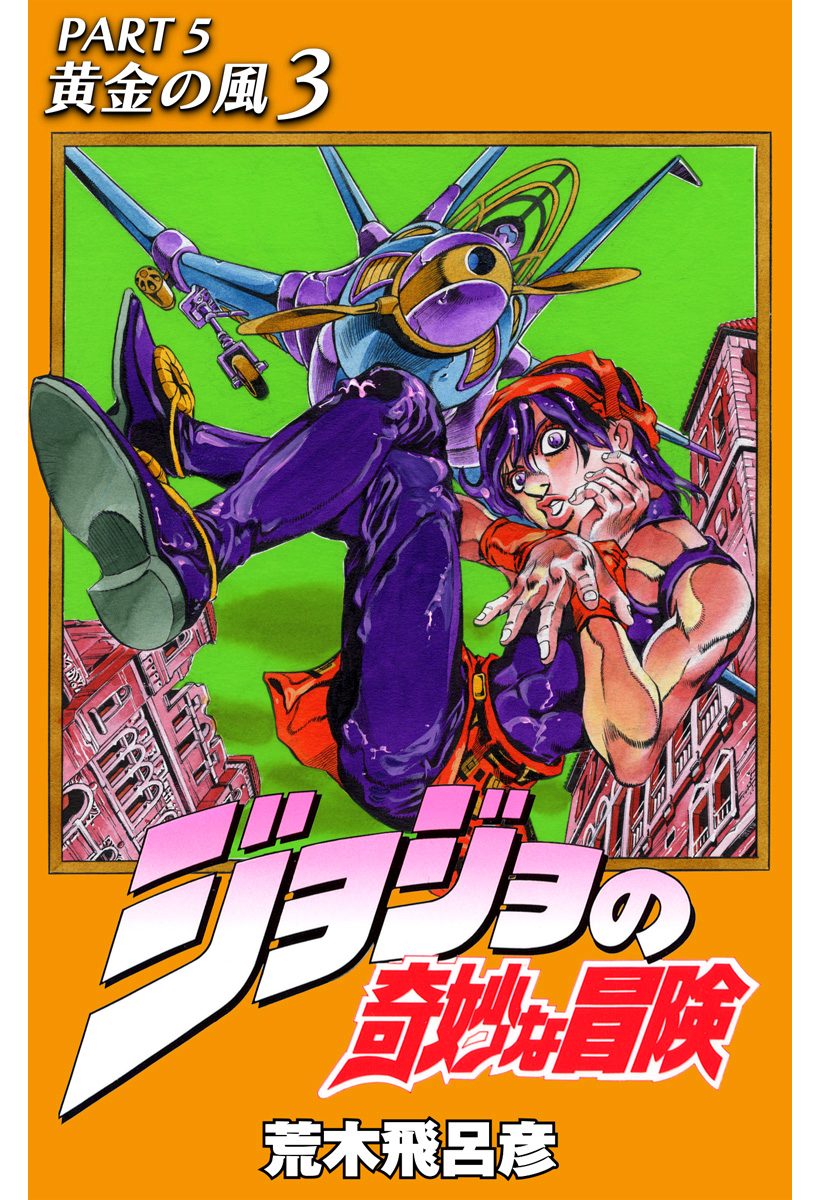 ジョジョの奇妙な冒険 第5部 黄金の風【期間限定無料】