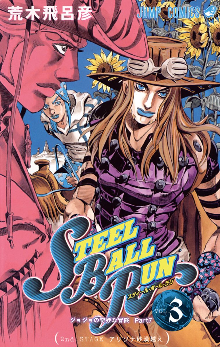 少年青マルジャンプ　荒木飛呂彦　ジョジョ　スティール・ボール・ラン　2004 少年青マルジャンプ 荒木飛呂彦 ジョジョ スティール・ボール・ラン