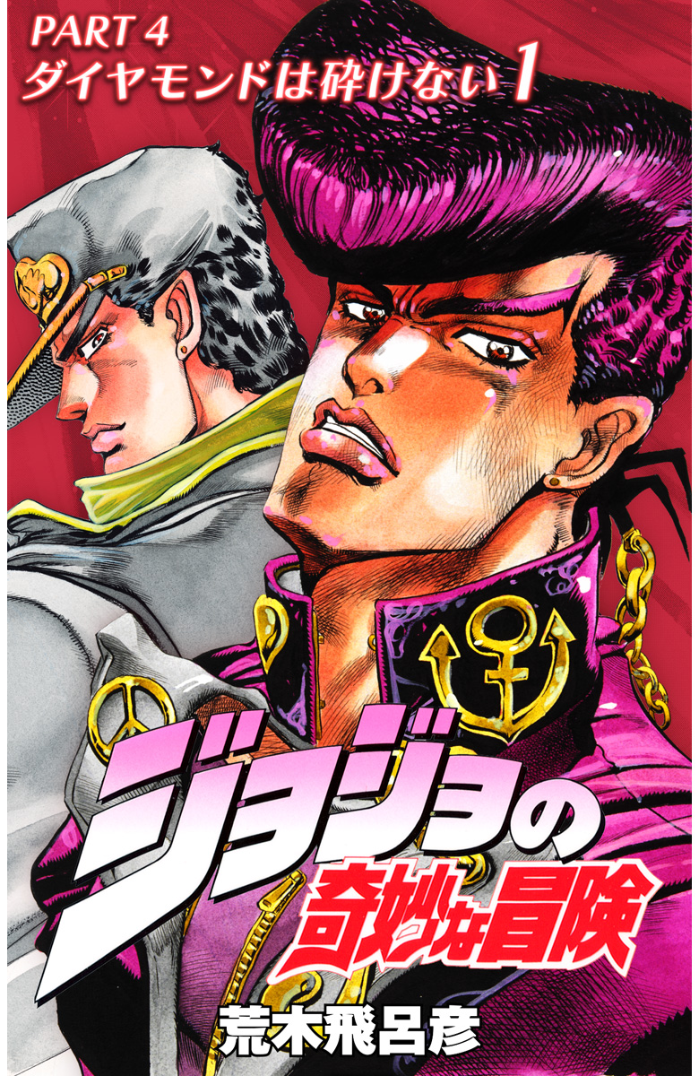 ジョジョの奇妙な冒険 第4部 ダイヤモンドは砕けない カラー版【期間限定無料】