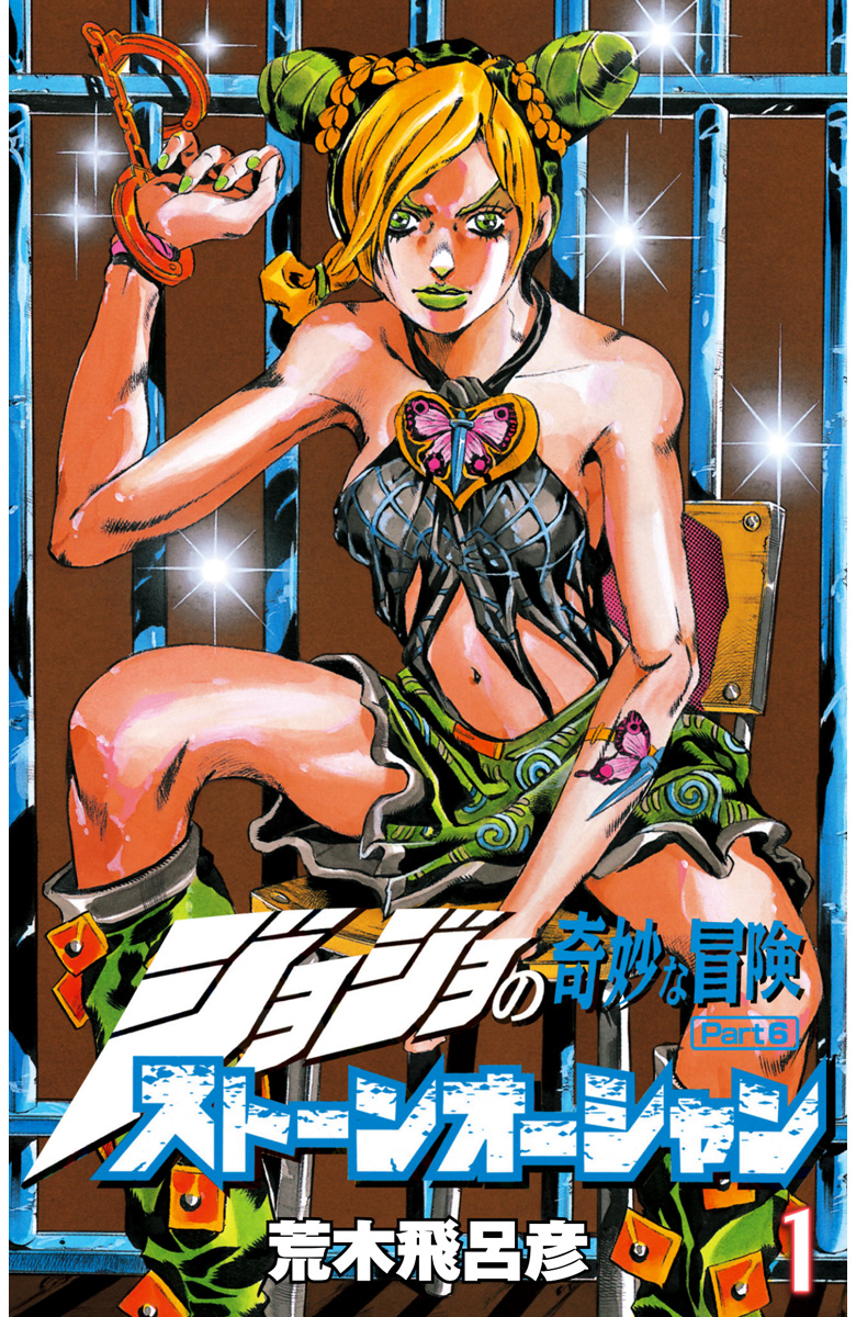 ジョジョの奇妙な冒険 第6部 ストーンオーシャン カラー版【期間限定無料】