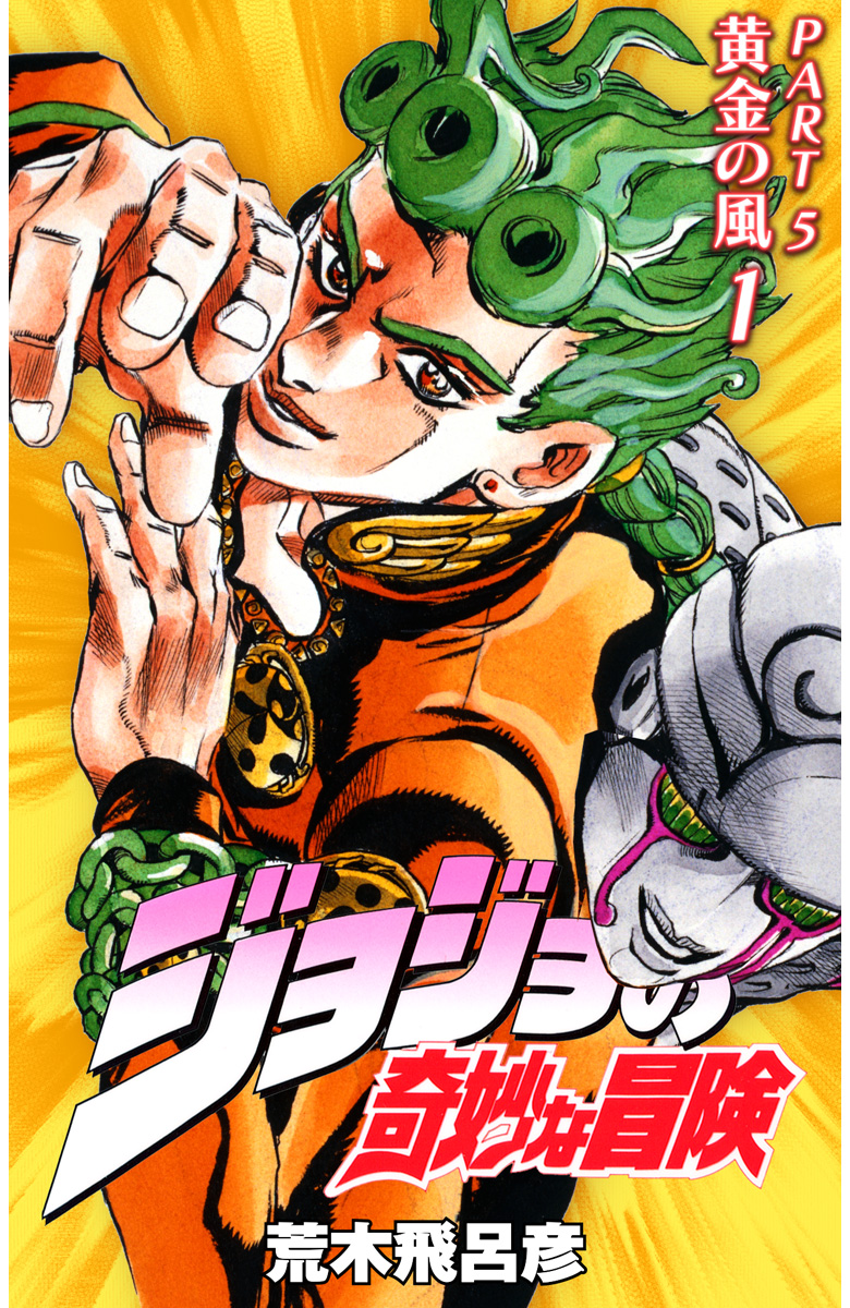 ジョジョの奇妙な冒険 第5部 黄金の風 カラー版【期間限定無料】